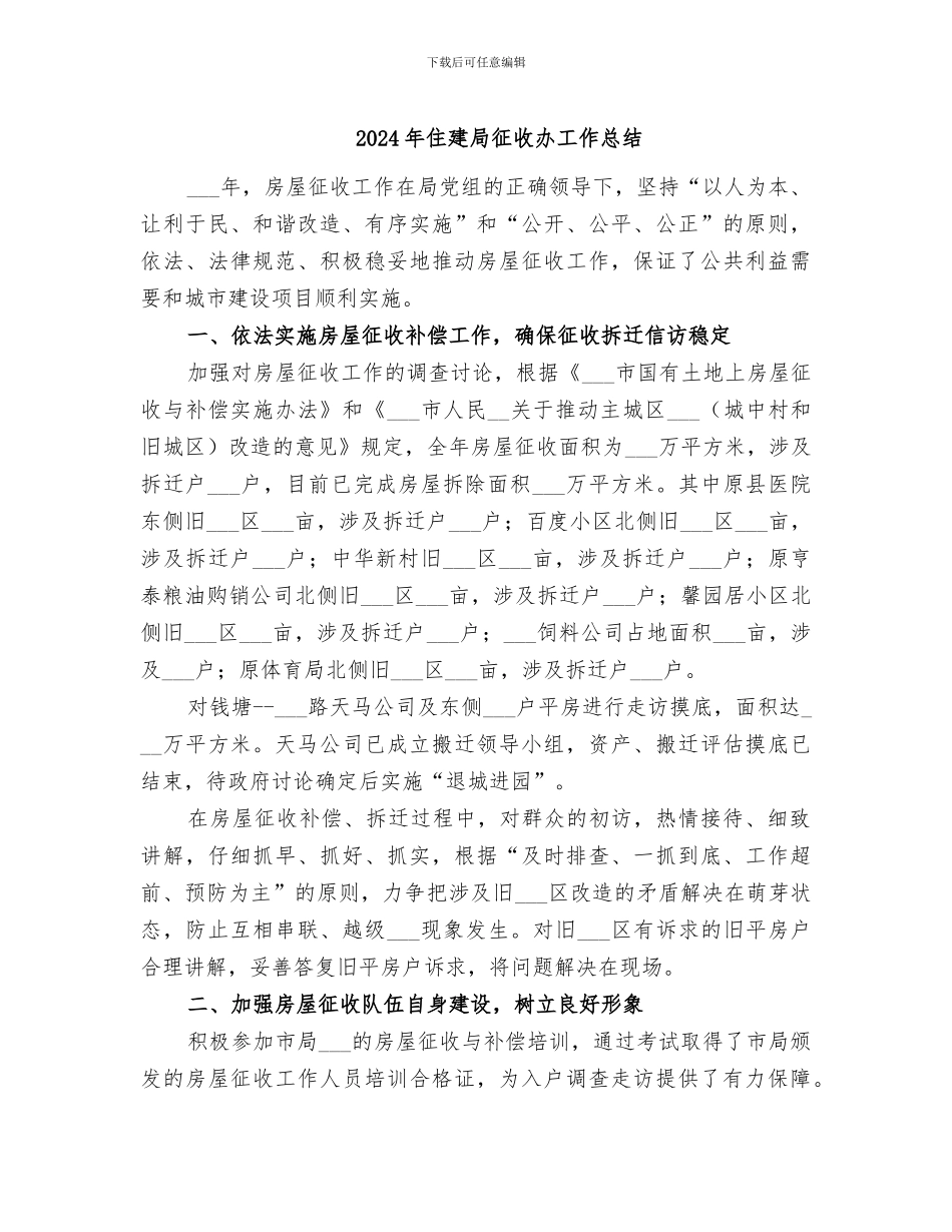 2024年住建局征收办工作总结_第1页