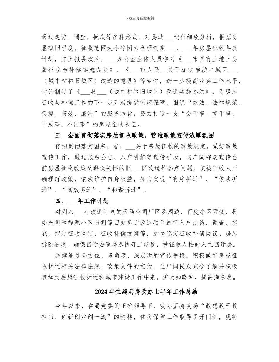 2024年住建局征收办工作总结_第2页