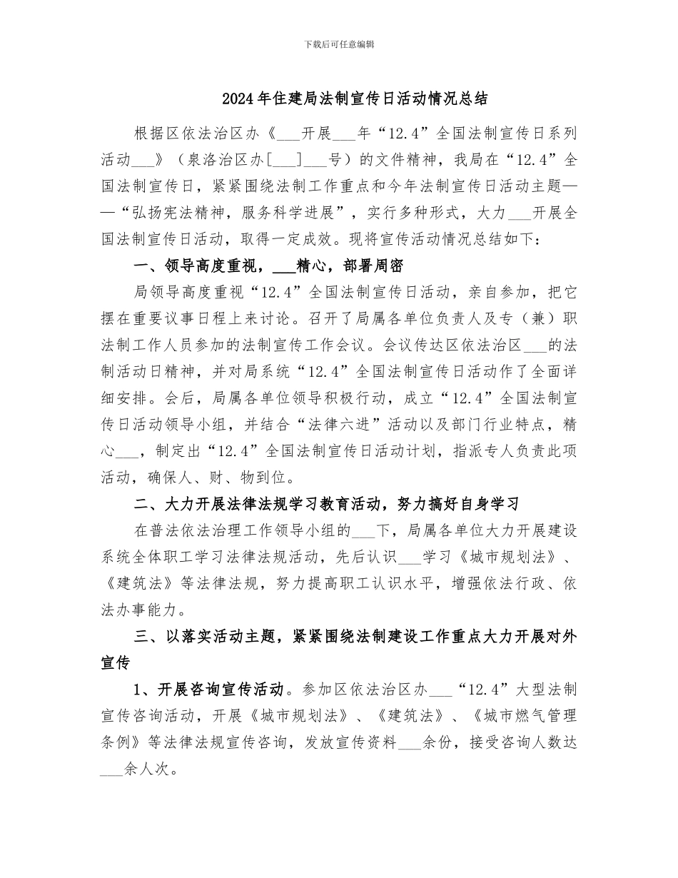 2024年住建局法制宣传日活动情况总结_第1页