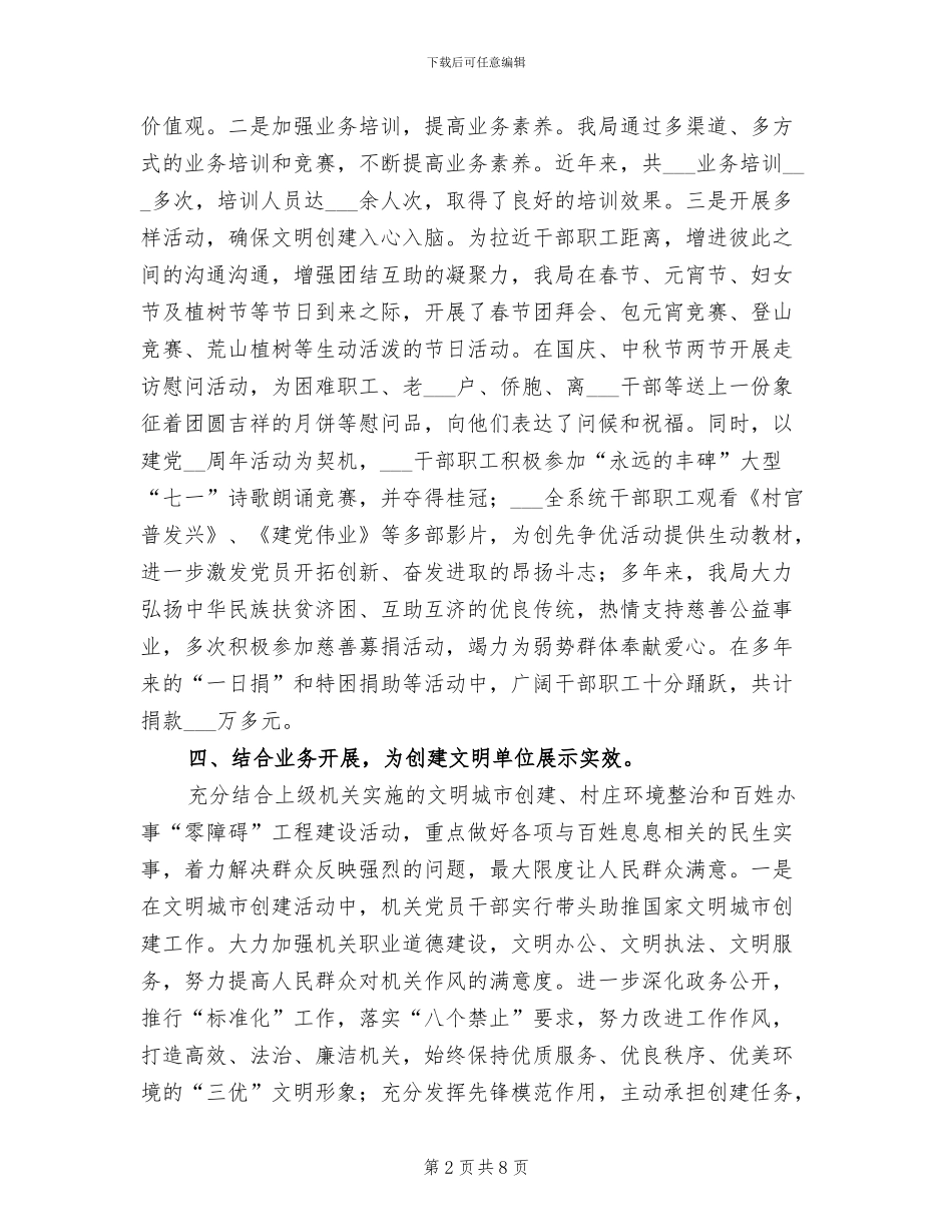 2024年住建局文明单位创建总结_第2页