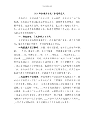 2024年住建局年度工作总结范文