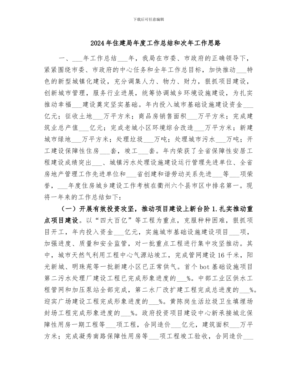 2024年住建局年度工作总结和次年工作思路_第1页