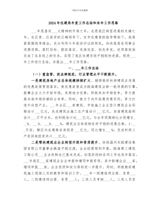 2024年住建局年度工作总结和来年工作思路