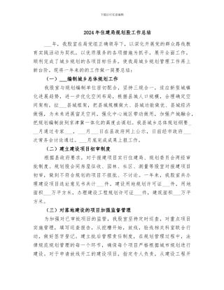 2024年住建局规划股工作总结