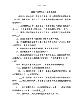 2024年住建局设计室工作总结