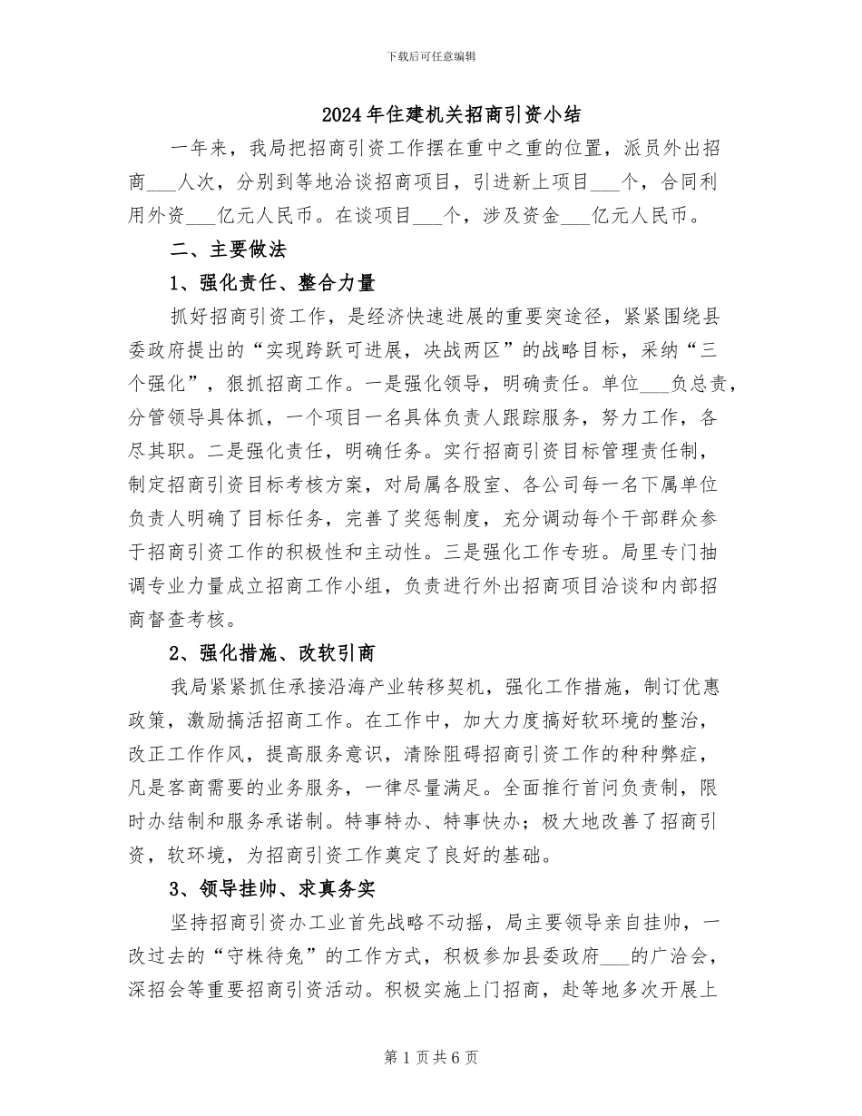 2024年住建机关招商引资小结_第1页
