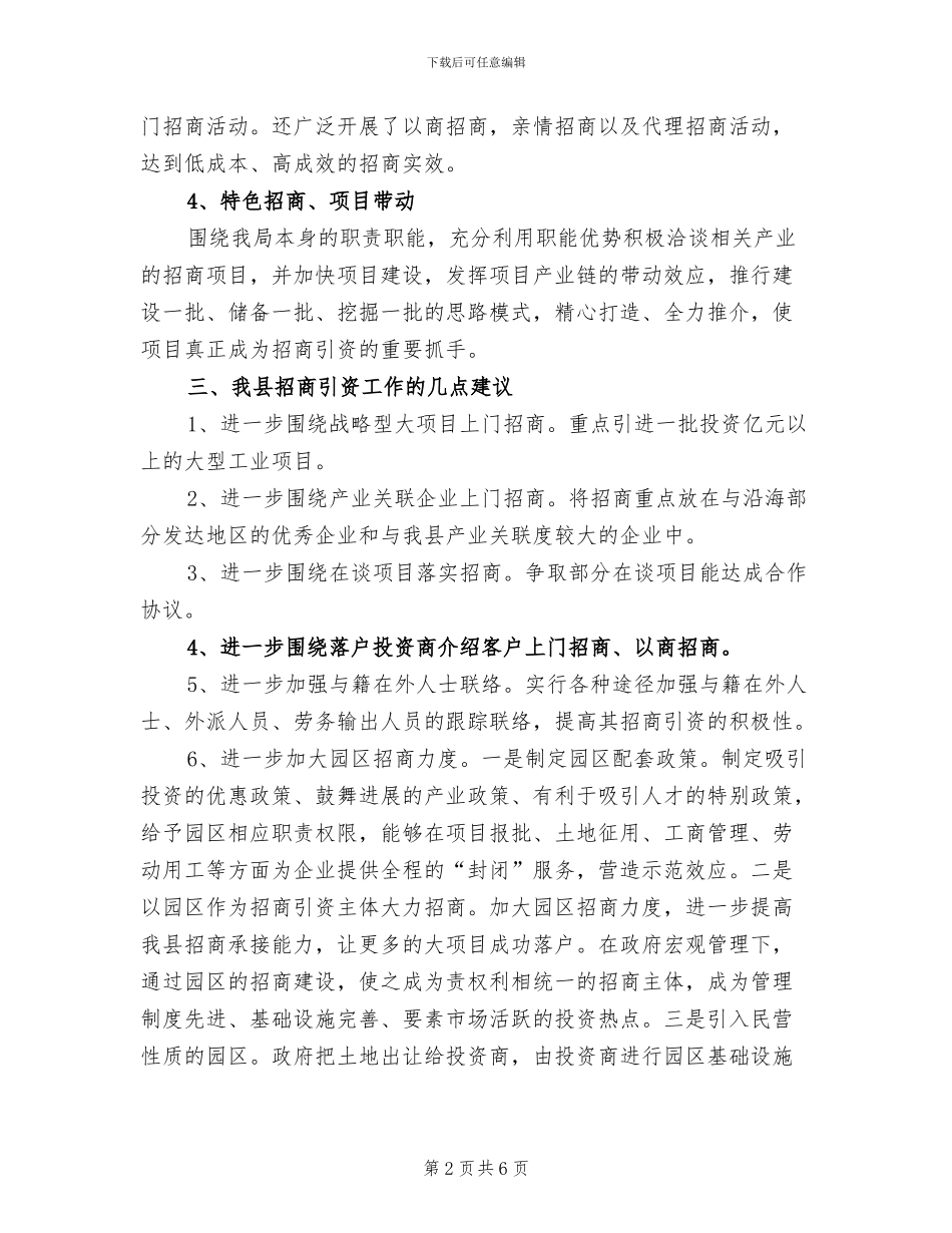 2024年住建机关招商引资小结_第2页