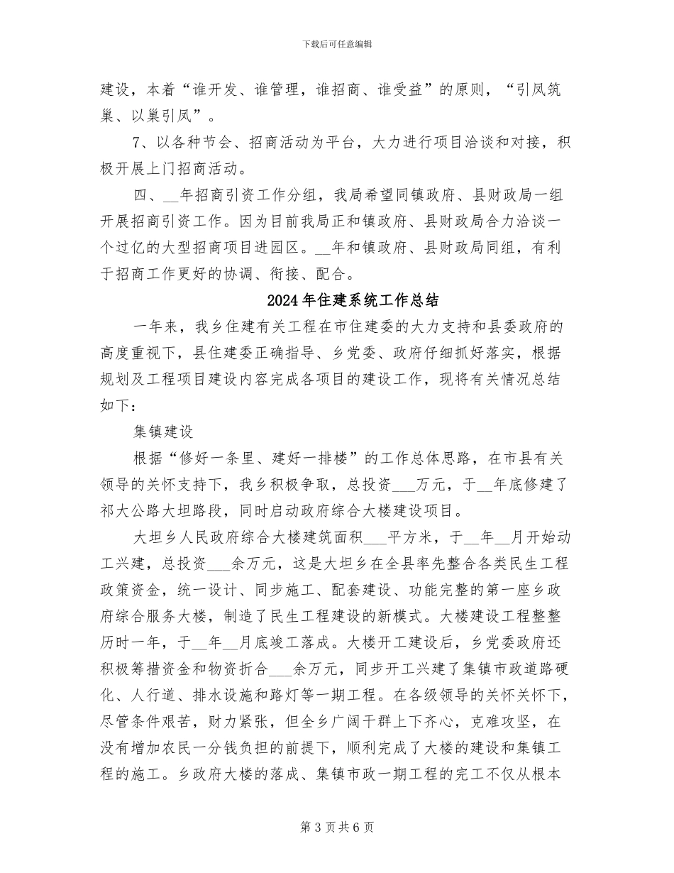 2024年住建机关招商引资小结_第3页
