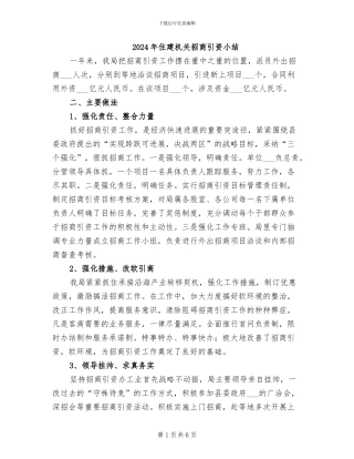 2024年住建机关招商引资小结