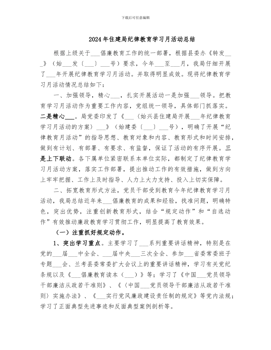 2024年住建局纪律教育学习月活动总结_第1页