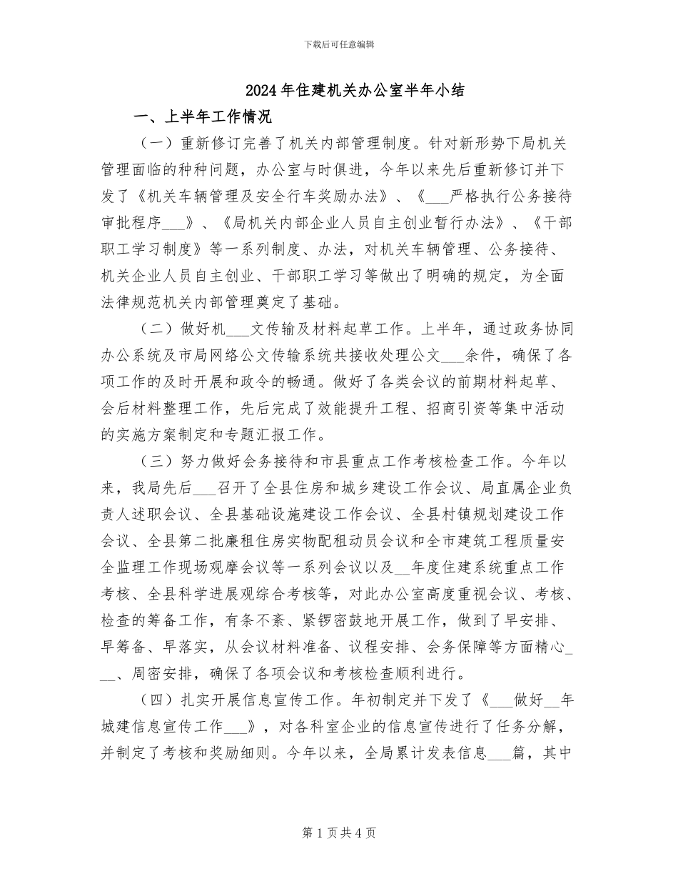 2024年住建机关办公室半年小结_第1页