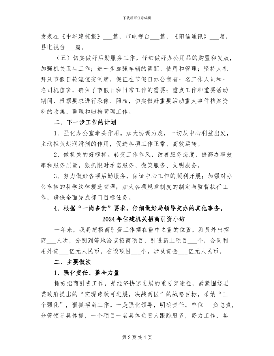 2024年住建机关办公室半年小结_第2页