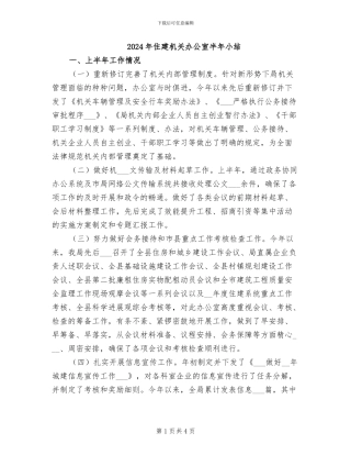 2024年住建机关办公室半年小结