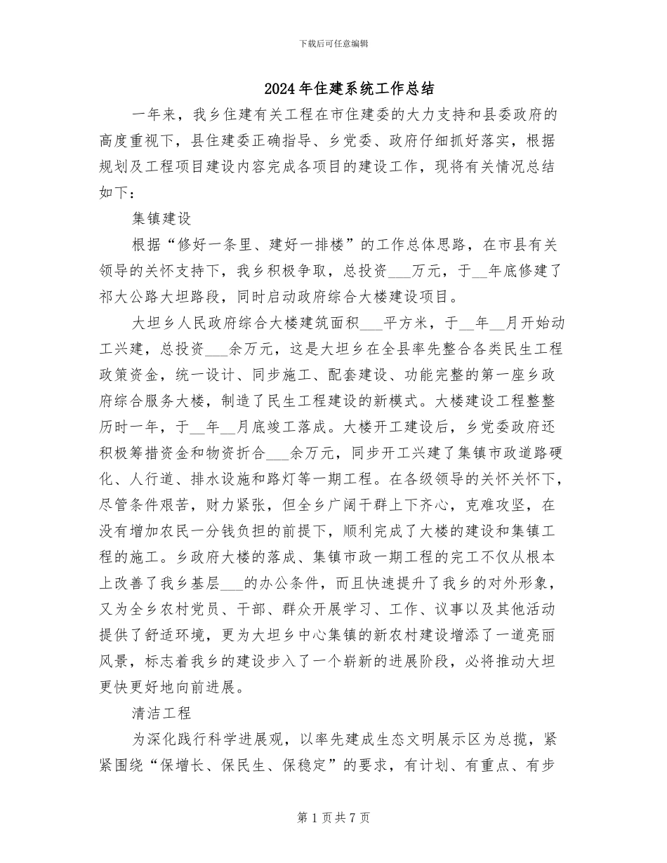 2024年住建系统工作总结_第1页