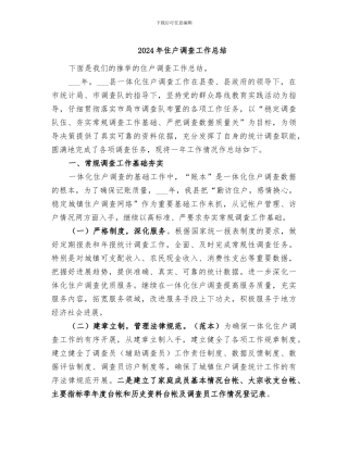 2024年住户调查工作总结