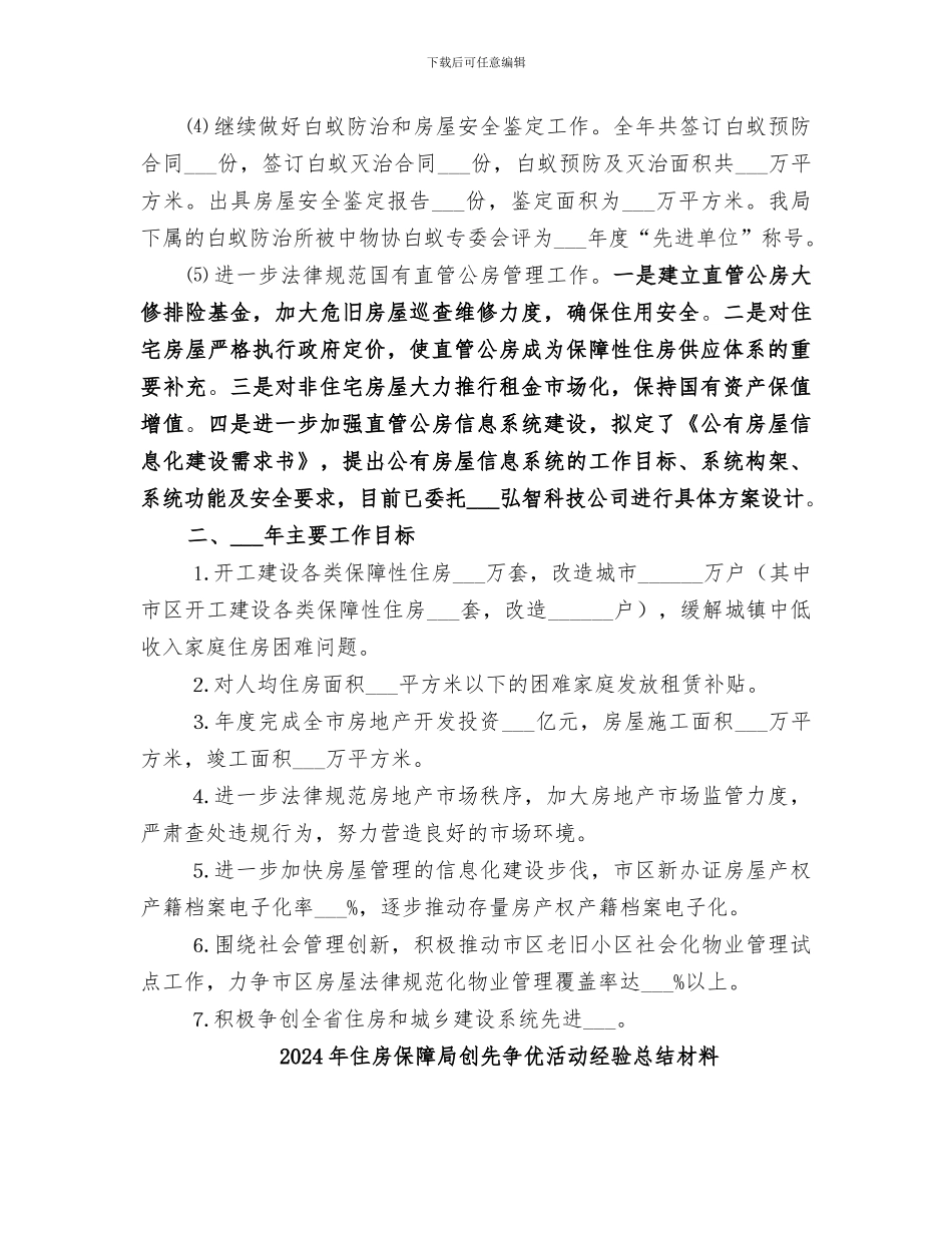 2024年住房保障和房屋管理局工作总结范文_第3页