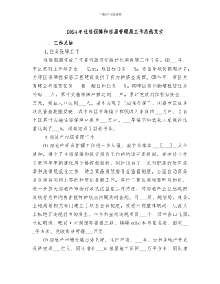 2024年住房保障和房屋管理局工作总结范文