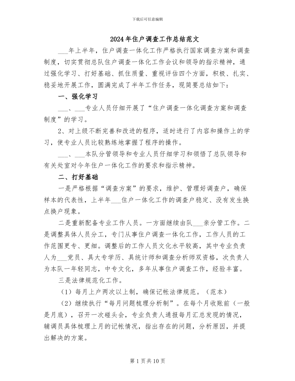 2024年住户调查工作总结范文_第1页