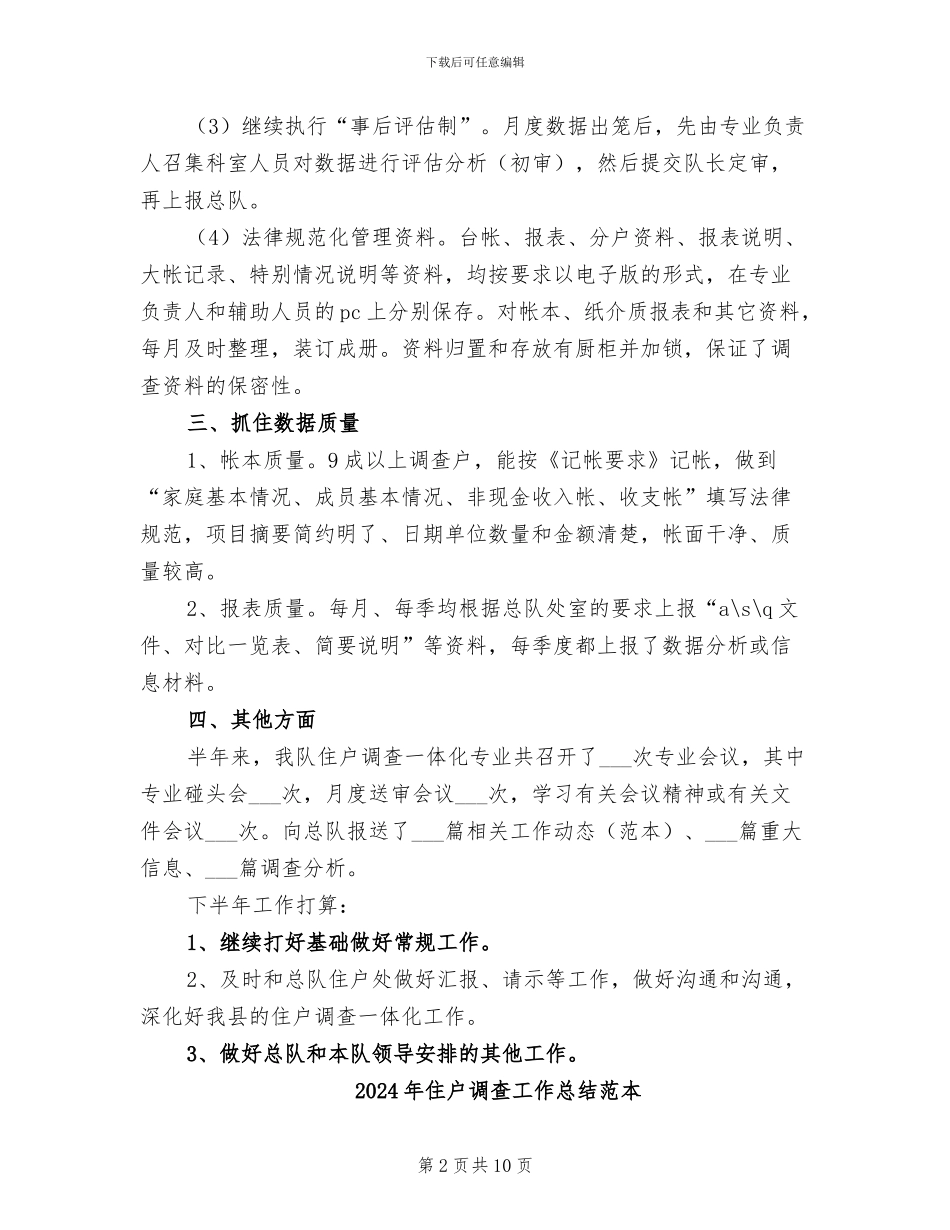 2024年住户调查工作总结范文_第2页