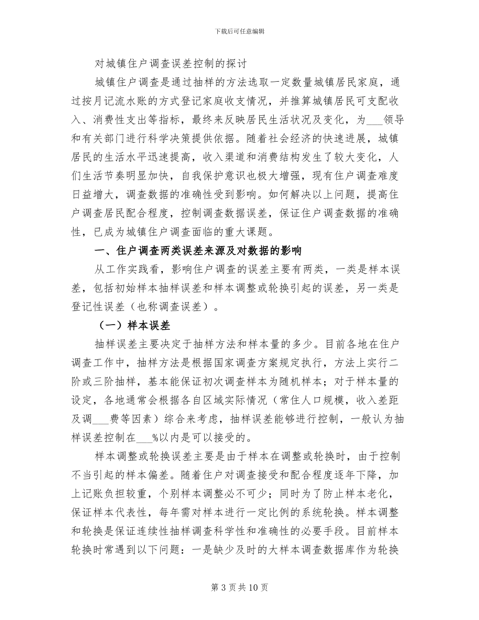 2024年住户调查工作总结范文_第3页