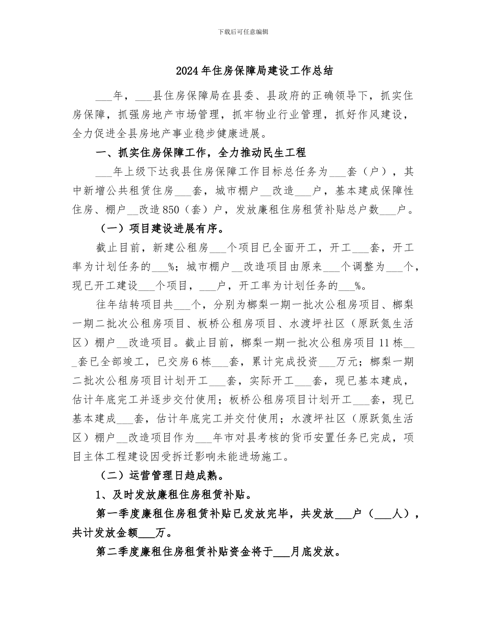 2024年住房保障局建设工作总结_第1页