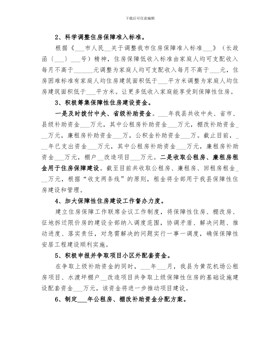 2024年住房保障局建设工作总结_第2页