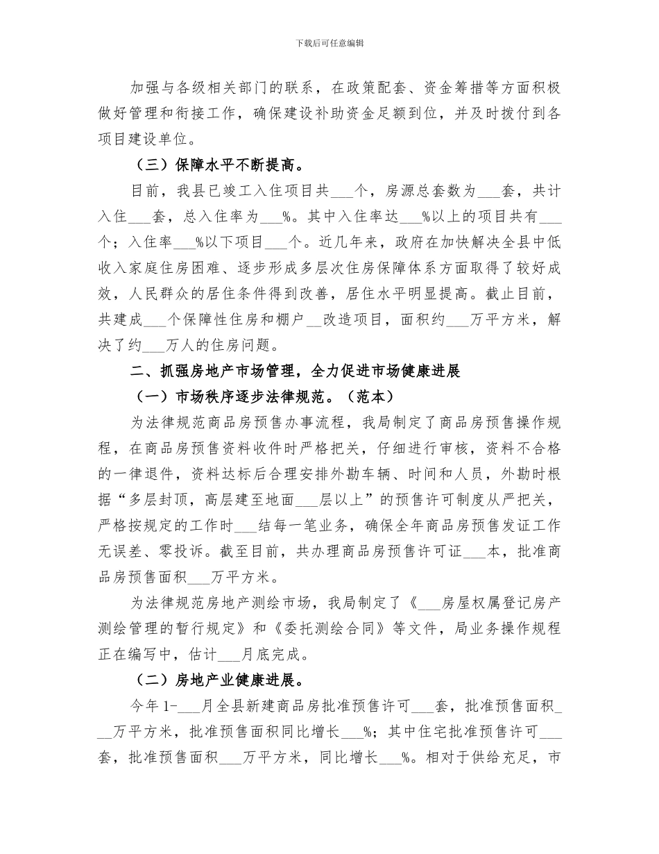 2024年住房保障局建设工作总结_第3页
