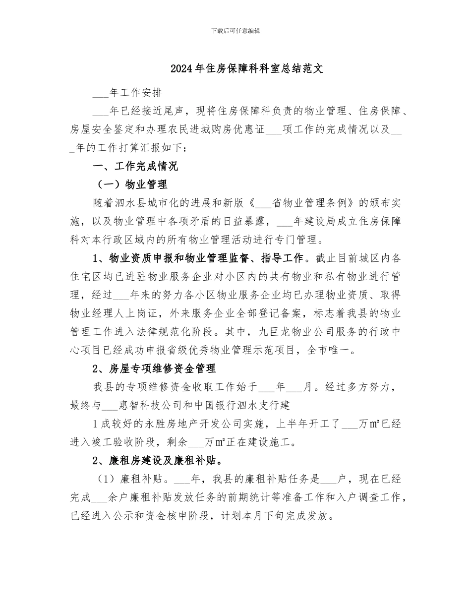 2024年住房保障科科室总结范文_第1页