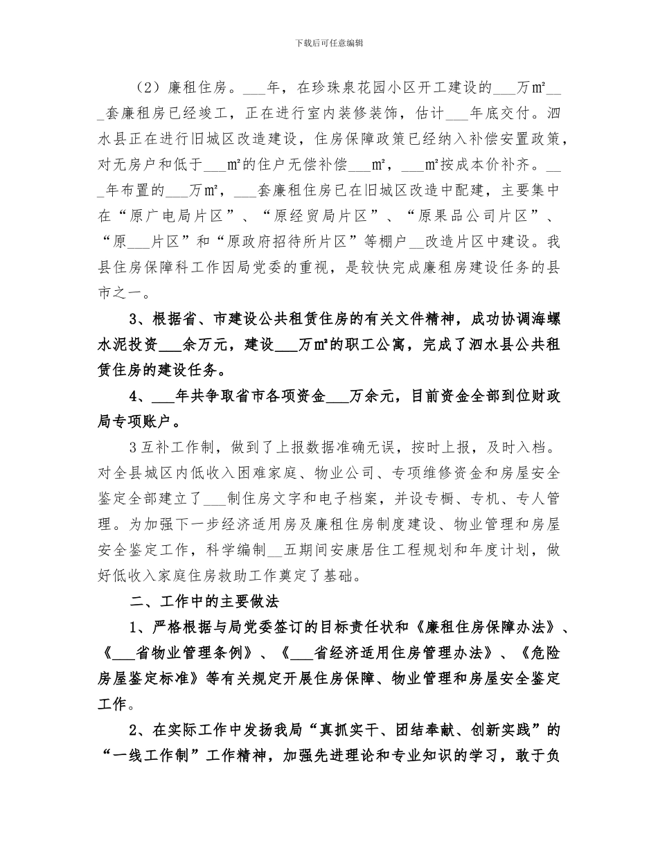 2024年住房保障科科室总结范文_第2页