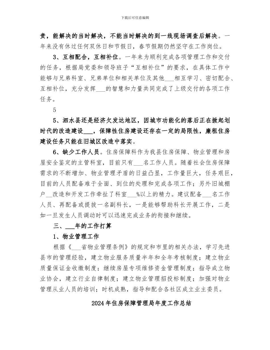 2024年住房保障科科室总结范文_第3页