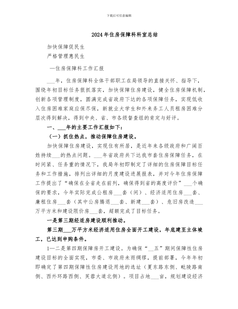 2024年住房保障科科室总结_第1页