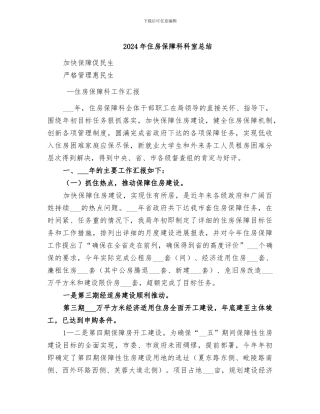 2024年住房保障科科室总结