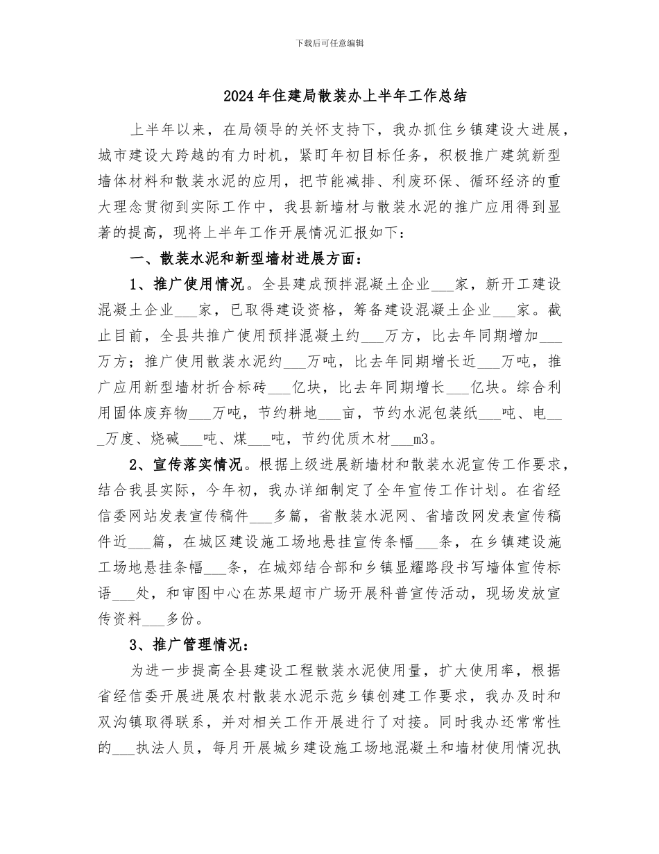 2024年住建局散装办上半年工作总结_第1页