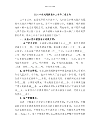 2024年住建局散装办上半年工作总结