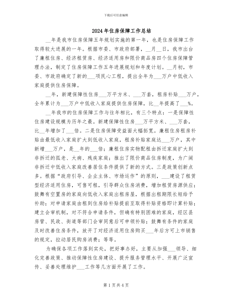 2024年住房保障工作总结_第1页