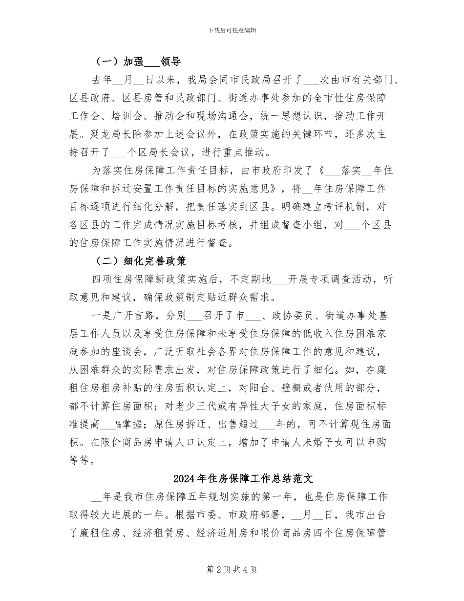 2024年住房保障工作总结_第2页