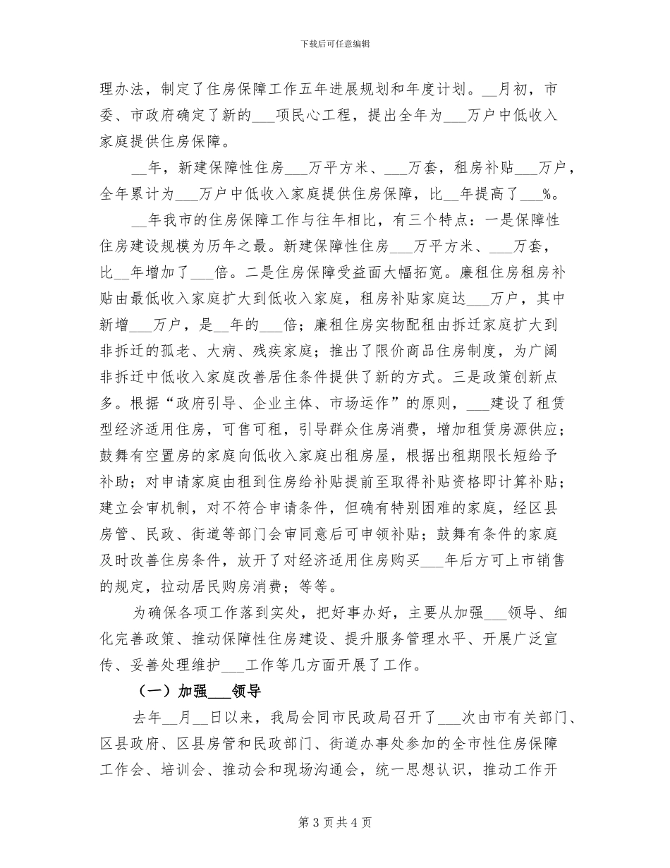 2024年住房保障工作总结_第3页