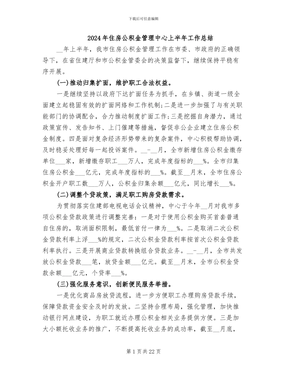 2024年住房公积金管理中心上半年工作总结_第1页