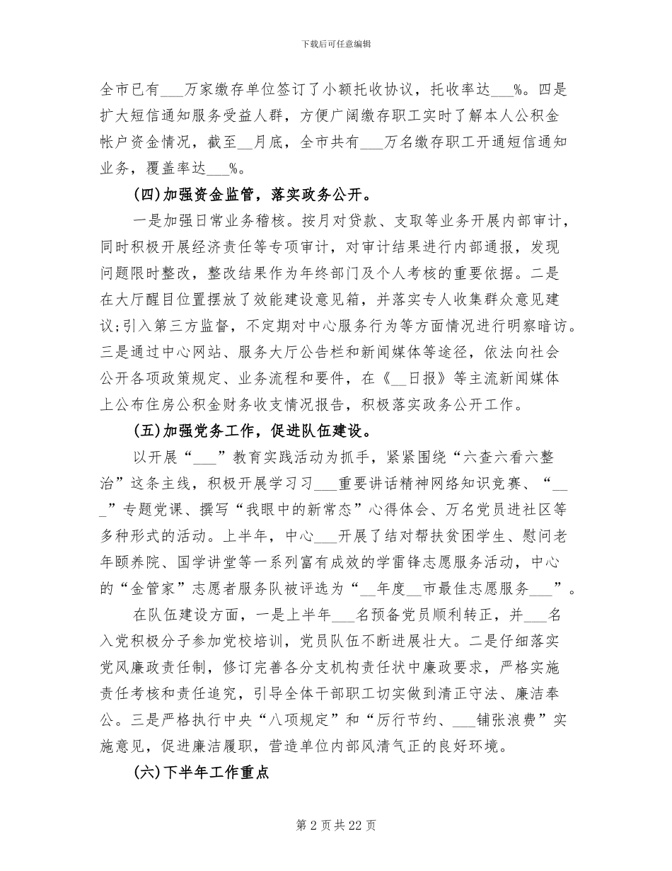 2024年住房公积金管理中心上半年工作总结_第2页