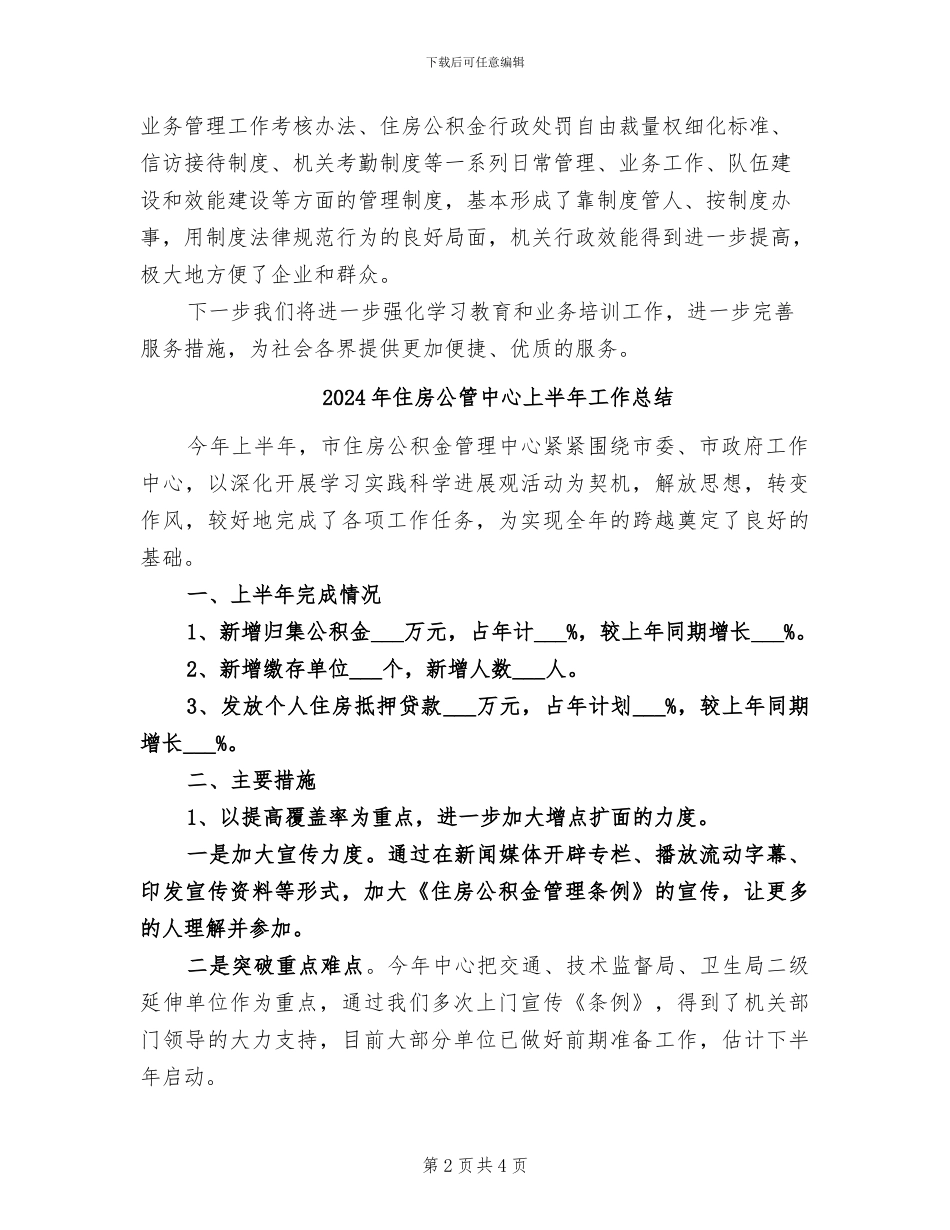 2024年住房公积金管理年终总结_第2页