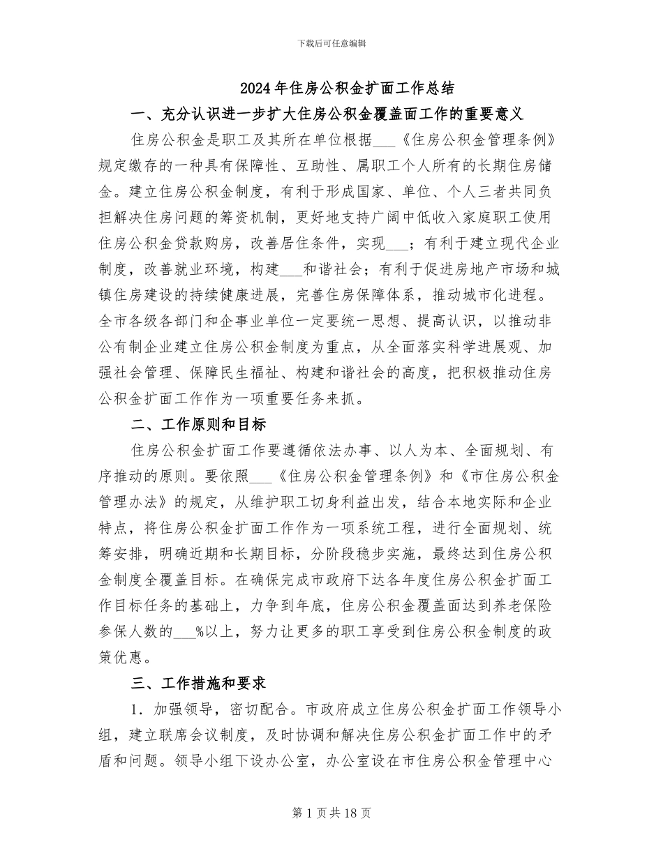 2024年住房公积金扩面工作总结_第1页