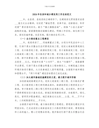 2024年住房和城乡建设局工作总结范文
