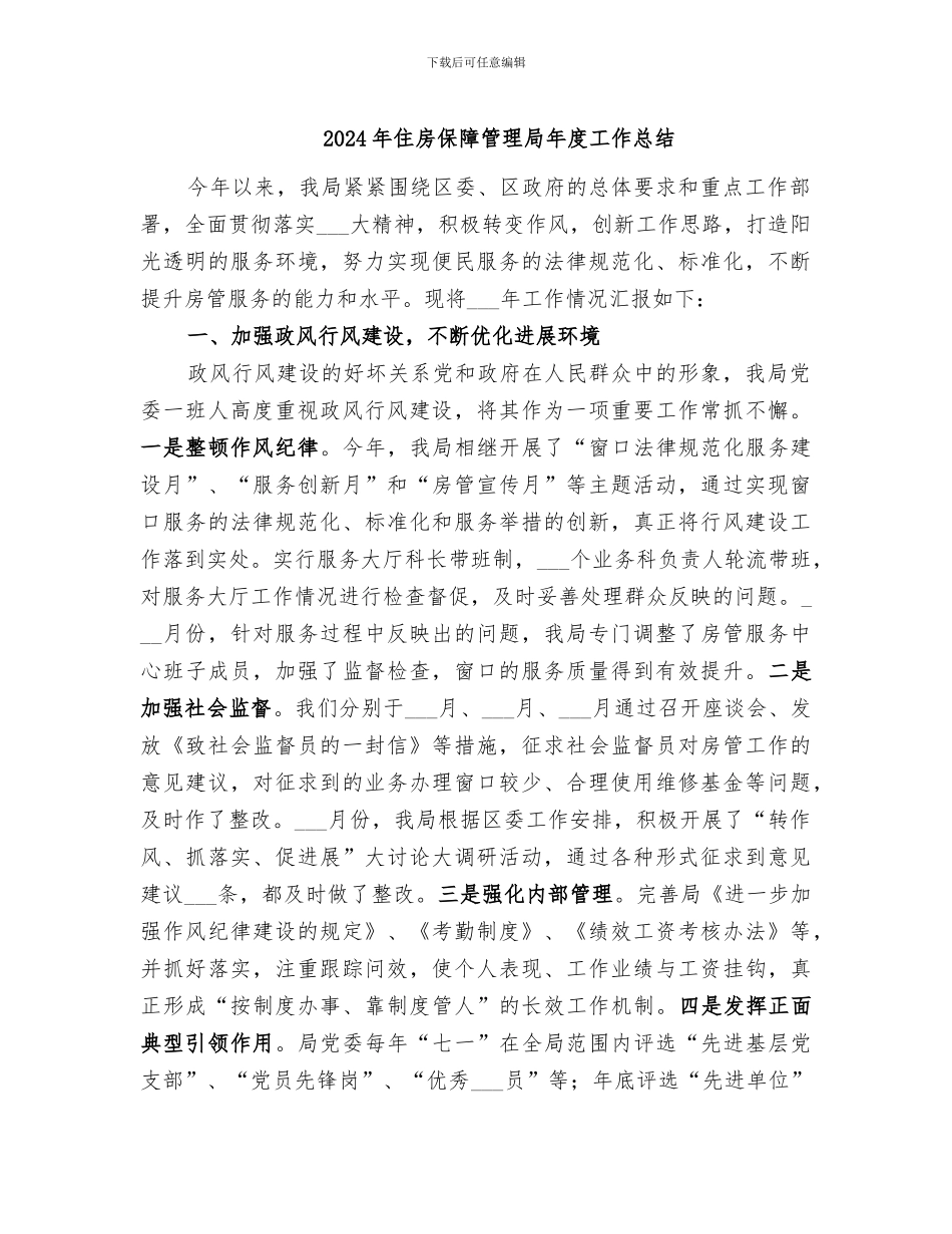 2024年住房保障管理局年度工作总结_第1页