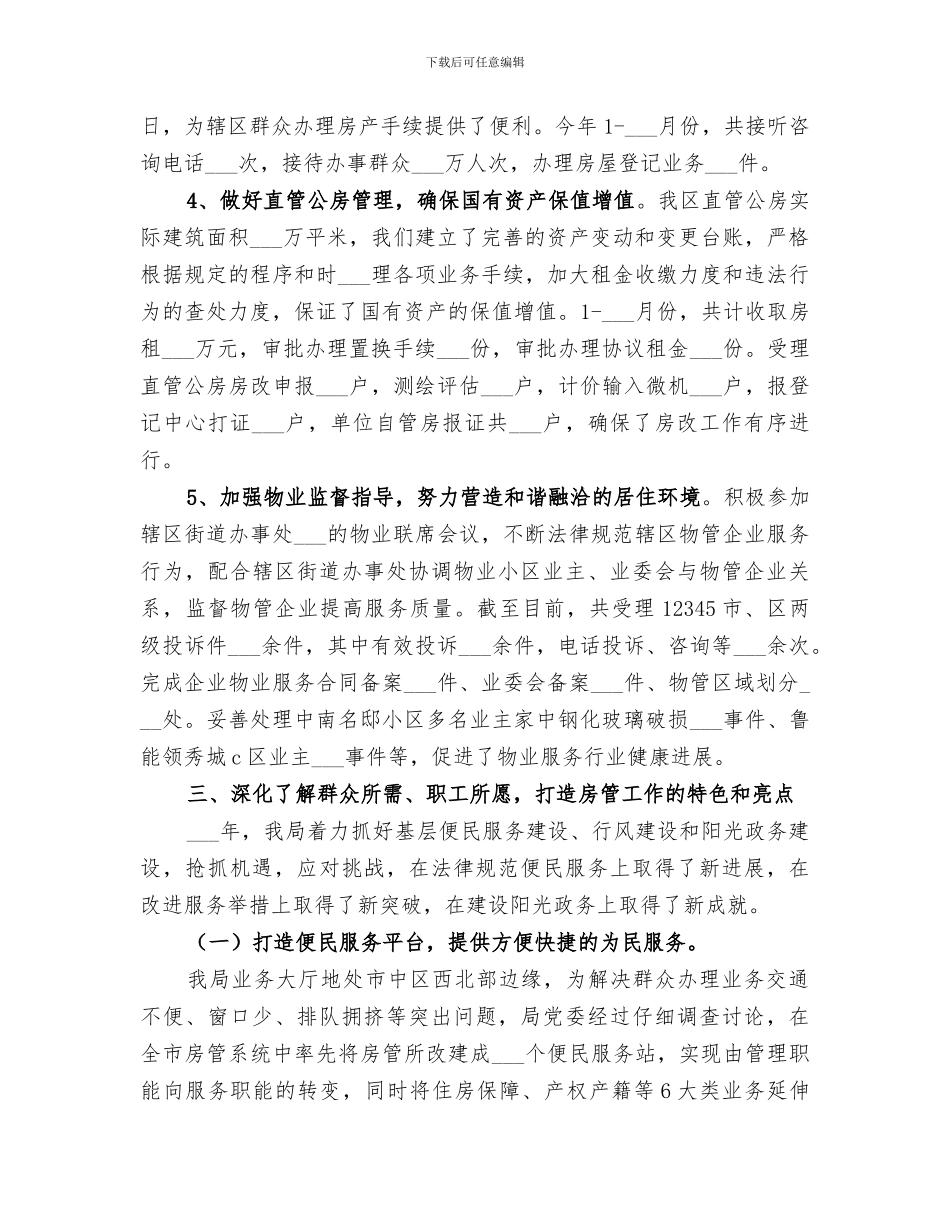 2024年住房保障管理局年度工作总结_第3页