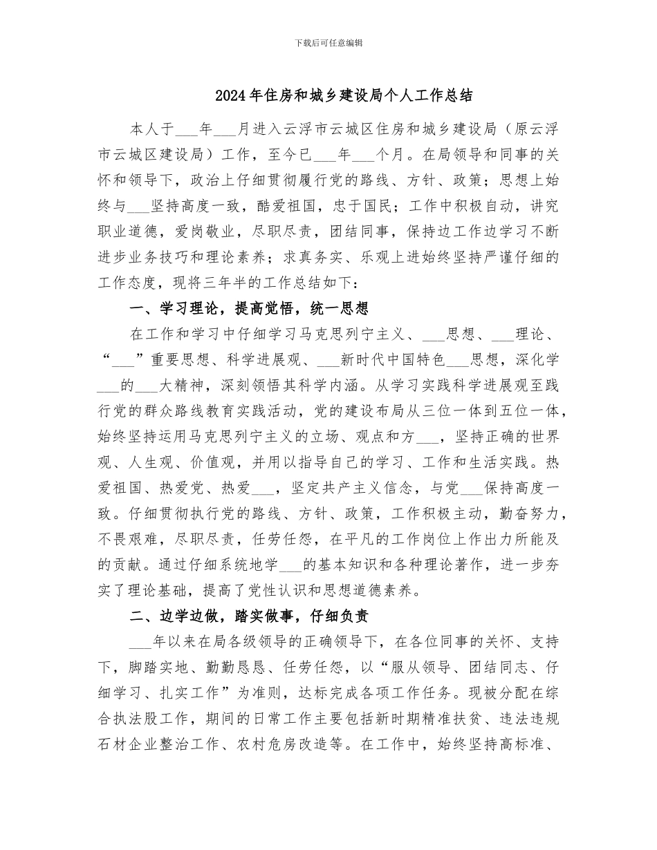 2024年住房和城乡建设局个人工作总结_第1页