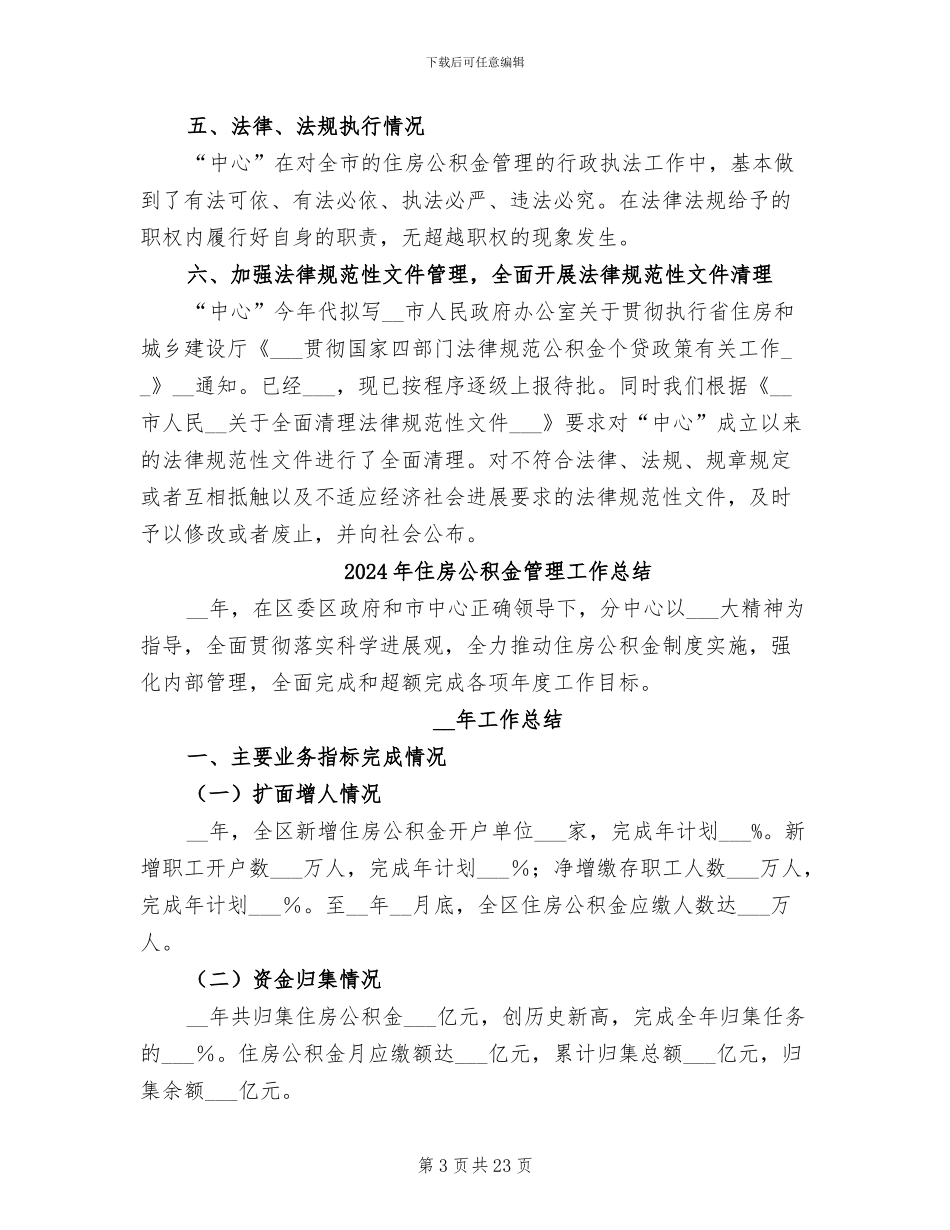 2024年住房公积金管理中心工作总结范文_第3页