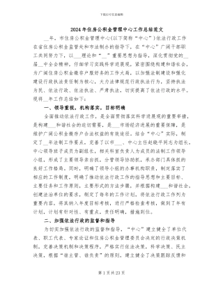 2024年住房公积金管理中心工作总结范文