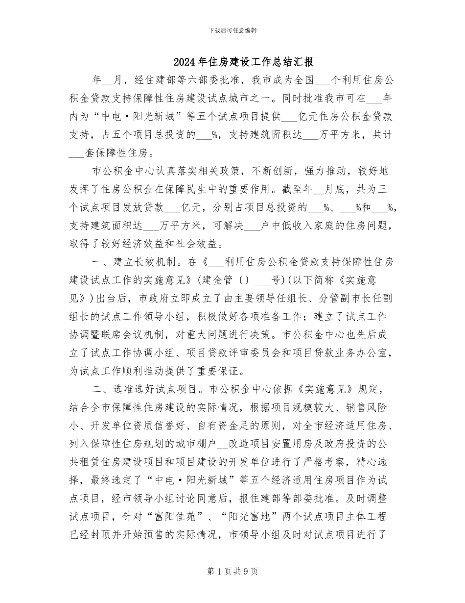 2024年住房建设工作总结汇报_第1页