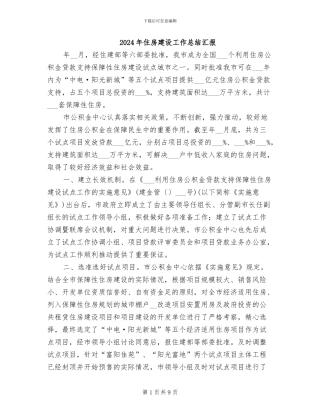 2024年住房建设工作总结汇报