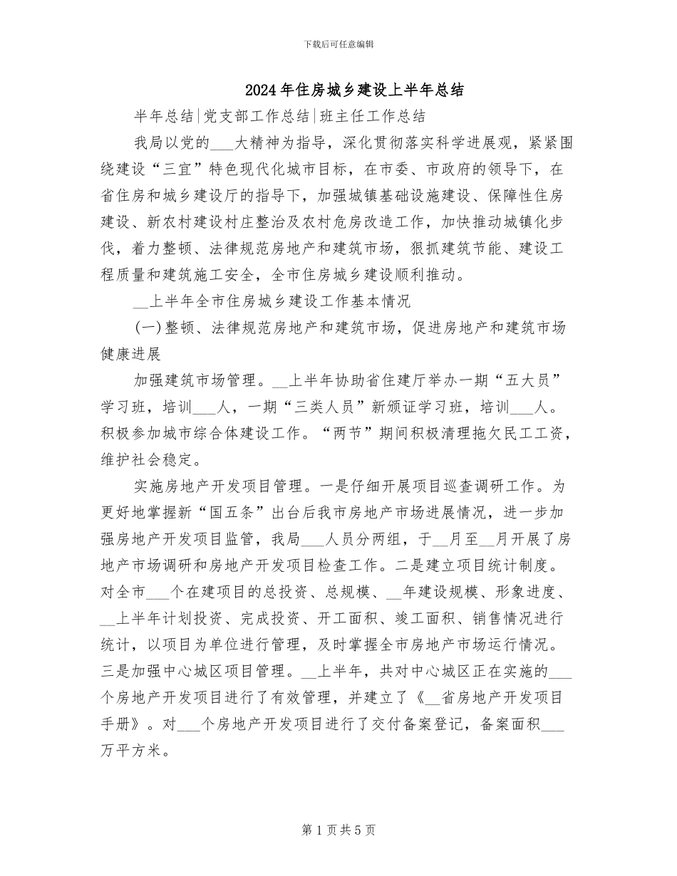 2024年住房城乡建设上半年总结_第1页